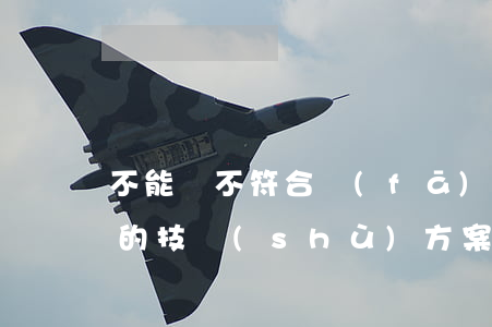 不能將不符合發(fā)明目的、效果的技術(shù)方案納入專利權(quán)的保護范圍？